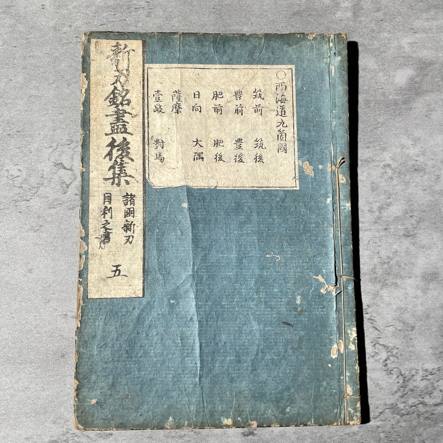 Edo period Sword Encyclopedia, 新刃銘尽後集 Arami Meizukushi Koushou